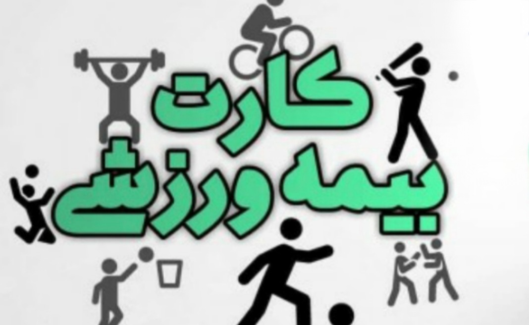 با نحوه دریافت کارت بیمه حوادث ورزشی آشنا شوید